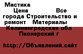 Мастика Hyper Desmo system › Цена ­ 500 000 - Все города Строительство и ремонт » Материалы   . Калининградская обл.,Пионерский г.